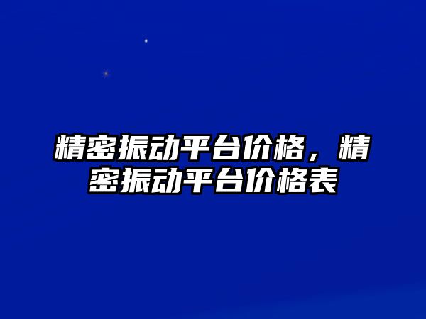 精密振動平臺價格，精密振動平臺價格表