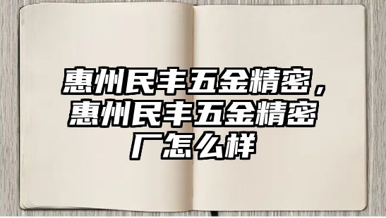 惠州民豐五金精密，惠州民豐五金精密廠怎么樣