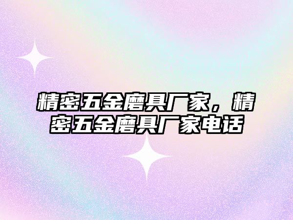 精密五金磨具廠家，精密五金磨具廠家電話