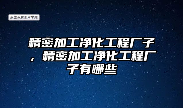 精密加工凈化工程廠子，精密加工凈化工程廠子有哪些