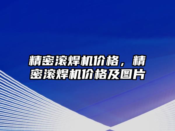 精密滾焊機價格，精密滾焊機價格及圖片