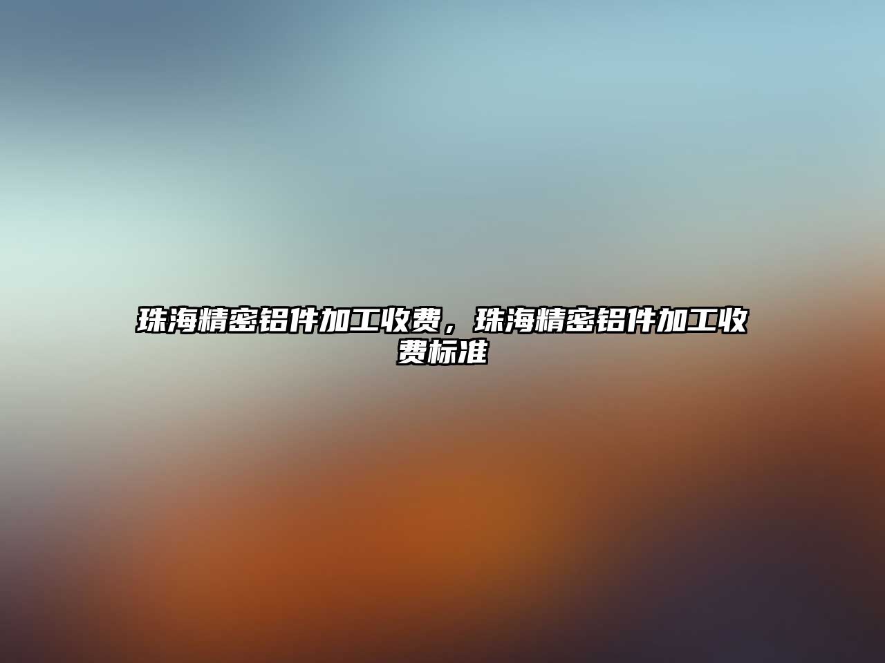 珠海精密鋁件加工收費(fèi)，珠海精密鋁件加工收費(fèi)標(biāo)準(zhǔn)