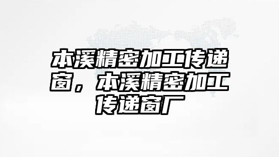 本溪精密加工傳遞窗，本溪精密加工傳遞窗廠