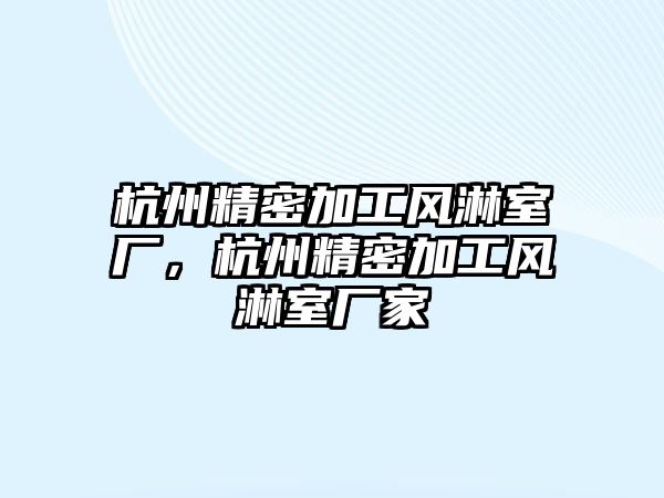 杭州精密加工風(fēng)淋室廠，杭州精密加工風(fēng)淋室廠家