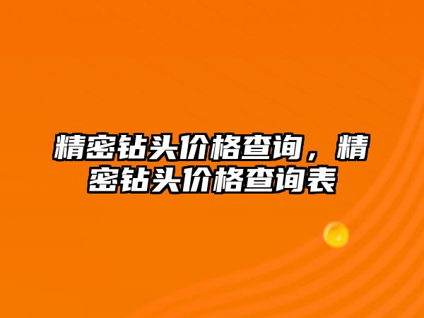 精密鉆頭價格查詢，精密鉆頭價格查詢表