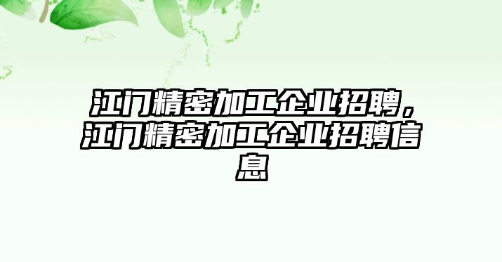 江門精密加工企業(yè)招聘，江門精密加工企業(yè)招聘信息