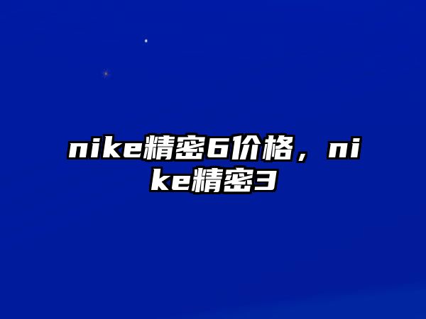 nike精密6價(jià)格，nike精密3