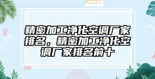 精密加工凈化空調(diào)廠家排名，精密加工凈化空調(diào)廠家排名前十