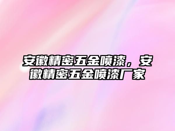 安徽精密五金噴漆，安徽精密五金噴漆廠家