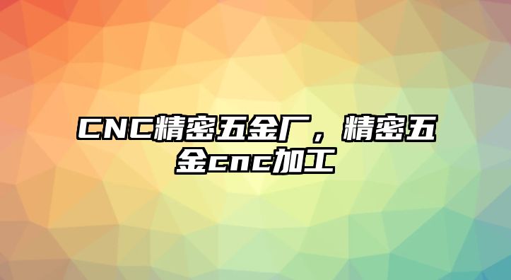 CNC精密五金廠，精密五金cnc加工