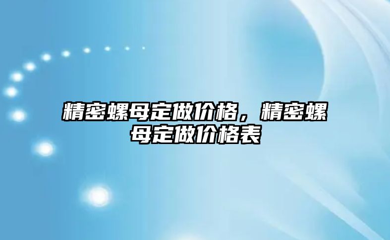 精密螺母定做價格，精密螺母定做價格表