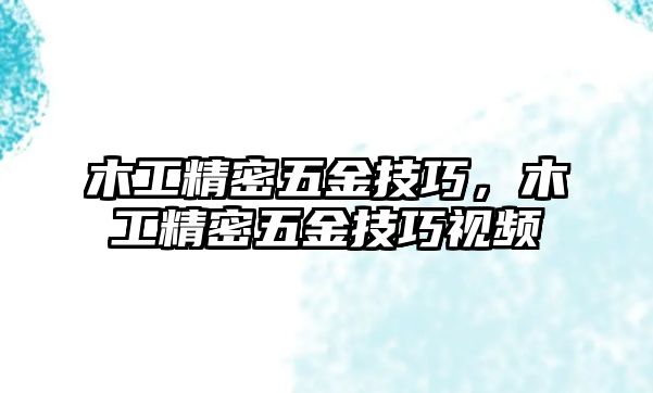 木工精密五金技巧，木工精密五金技巧視頻