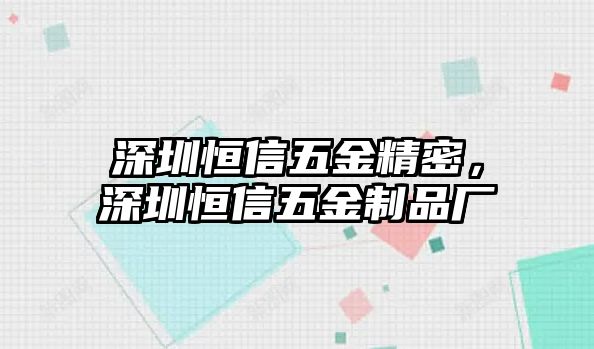 深圳恒信五金精密，深圳恒信五金制品廠