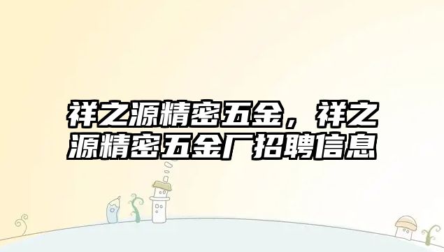 祥之源精密五金，祥之源精密五金廠招聘信息