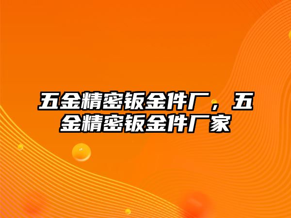 五金精密鈑金件廠，五金精密鈑金件廠家