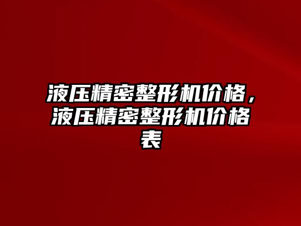 液壓精密整形機價格，液壓精密整形機價格表