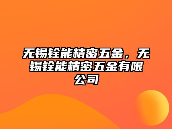 無錫銓能精密五金，無錫銓能精密五金有限公司