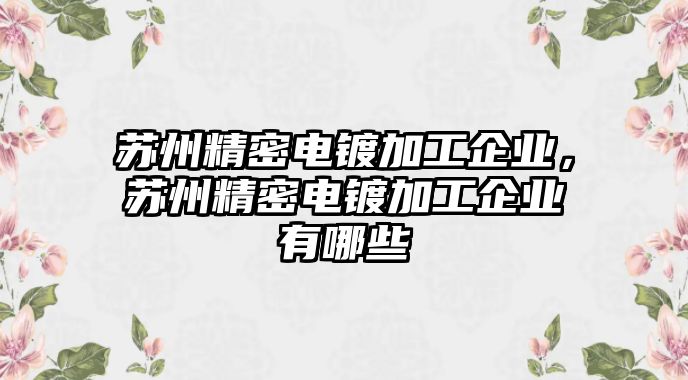 蘇州精密電鍍加工企業(yè)，蘇州精密電鍍加工企業(yè)有哪些