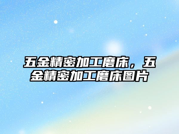 五金精密加工磨床，五金精密加工磨床圖片