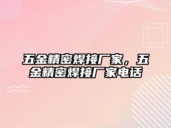 五金精密焊接廠家，五金精密焊接廠家電話