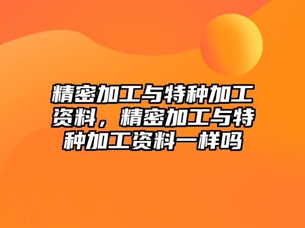 精密加工與特種加工資料，精密加工與特種加工資料一樣嗎