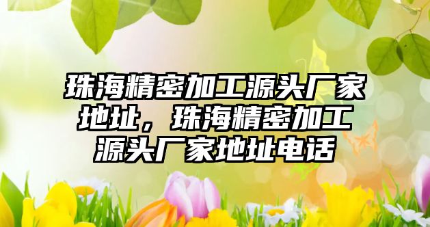 珠海精密加工源頭廠家地址，珠海精密加工源頭廠家地址電話