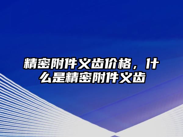 精密附件義齒價(jià)格，什么是精密附件義齒