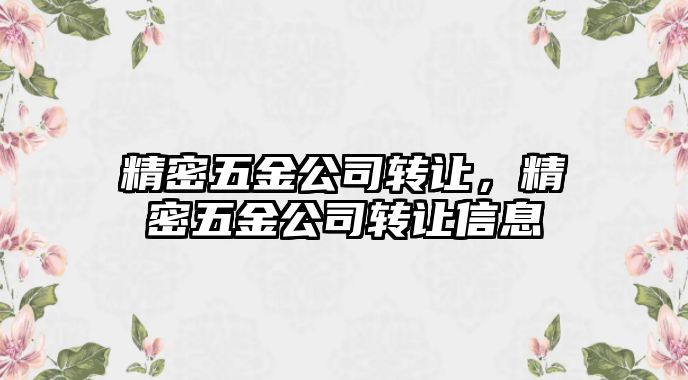 精密五金公司轉讓，精密五金公司轉讓信息