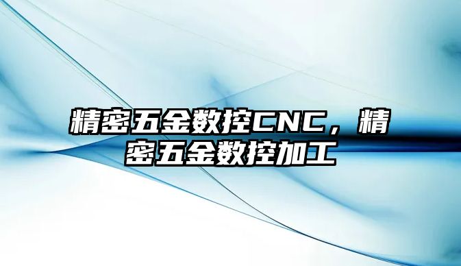 精密五金數(shù)控CNC，精密五金數(shù)控加工