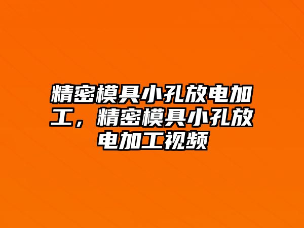 精密模具小孔放電加工，精密模具小孔放電加工視頻