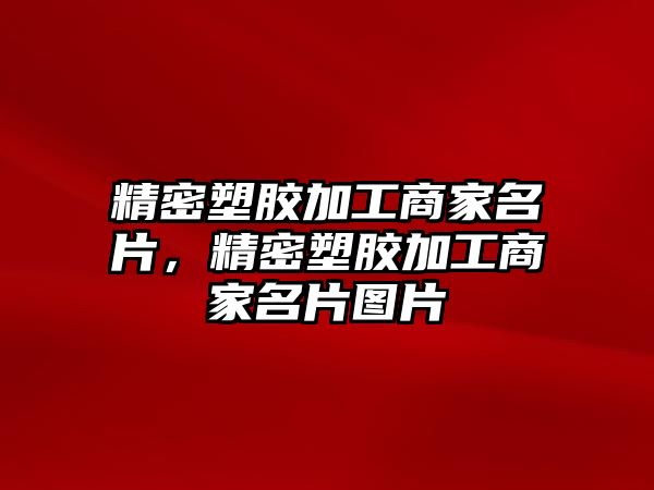 精密塑膠加工商家名片，精密塑膠加工商家名片圖片