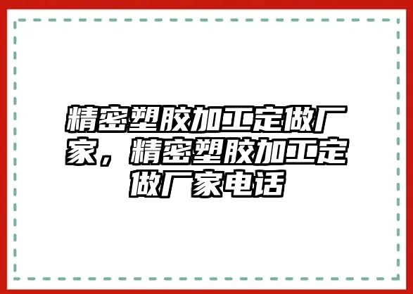 精密塑膠加工定做廠家，精密塑膠加工定做廠家電話