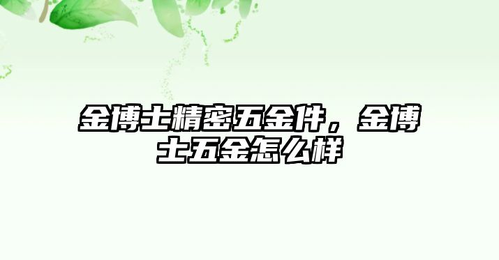 金博士精密五金件，金博士五金怎么樣