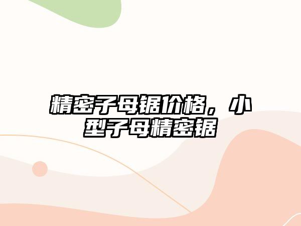 精密子母鋸價格，小型子母精密鋸