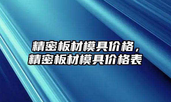 精密板材模具價格，精密板材模具價格表