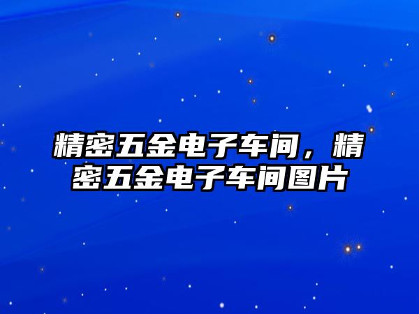 精密五金電子車間，精密五金電子車間圖片