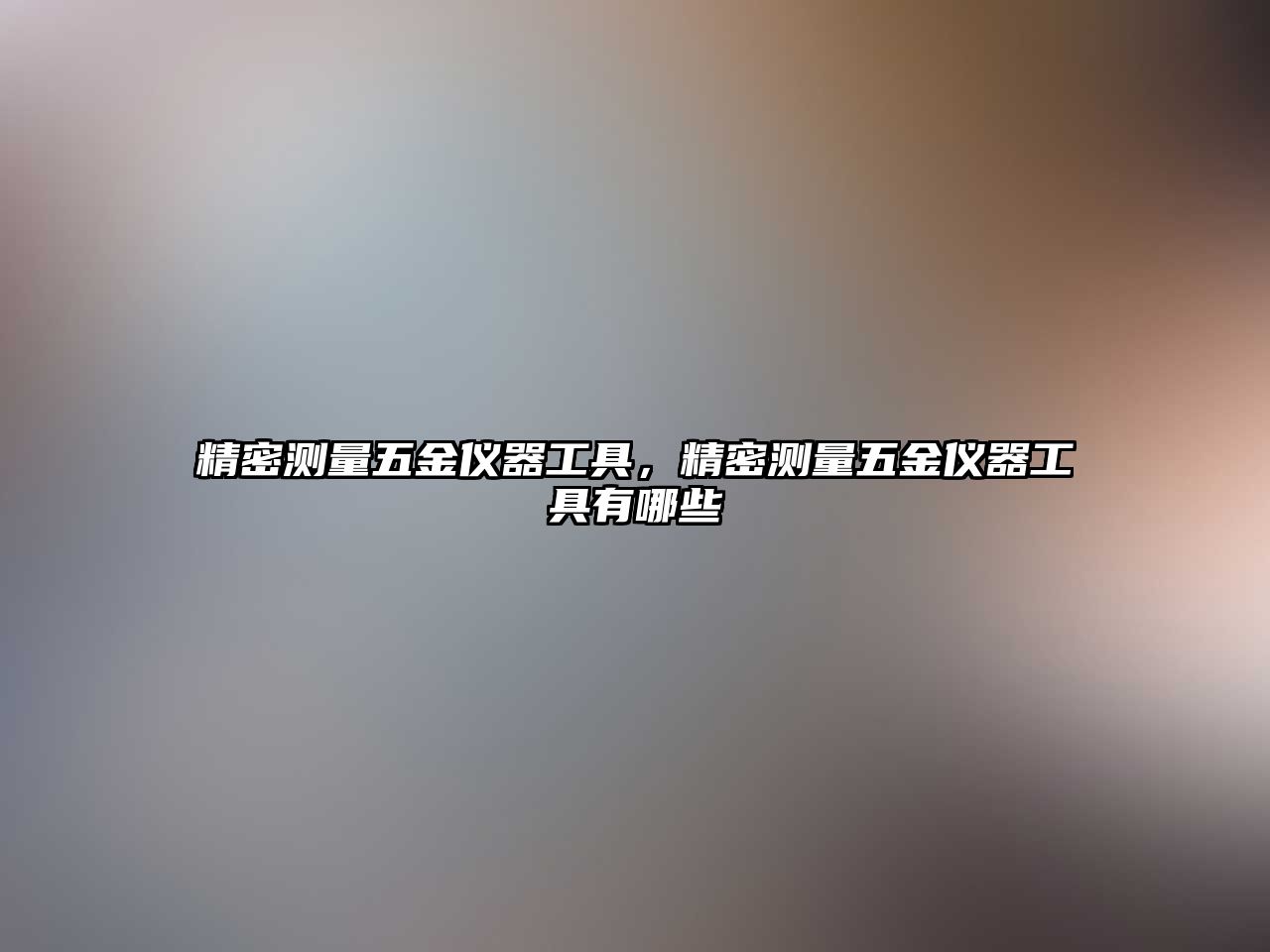 精密測量五金儀器工具，精密測量五金儀器工具有哪些