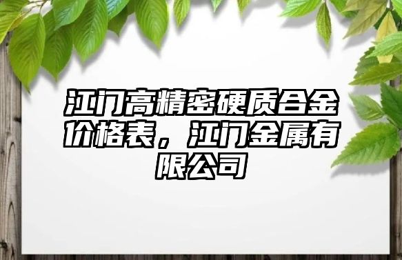 江門高精密硬質(zhì)合金價格表，江門金屬有限公司