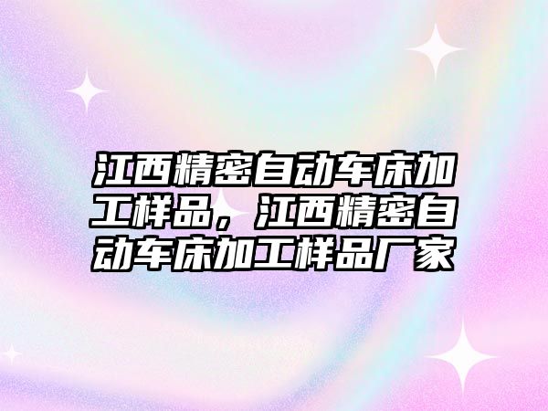 江西精密自動車床加工樣品，江西精密自動車床加工樣品廠家