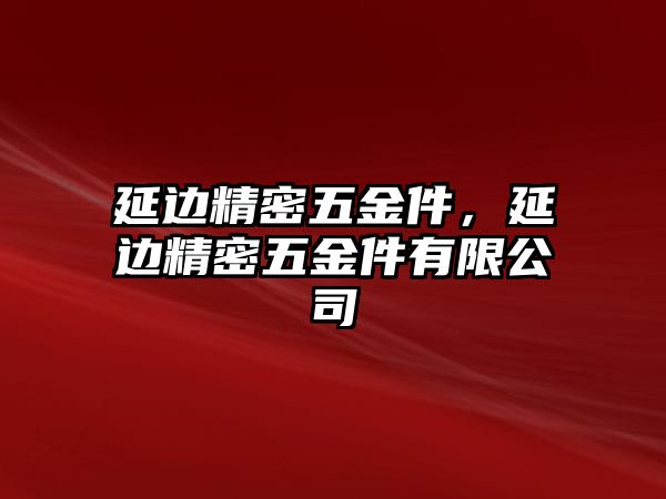 延邊精密五金件，延邊精密五金件有限公司