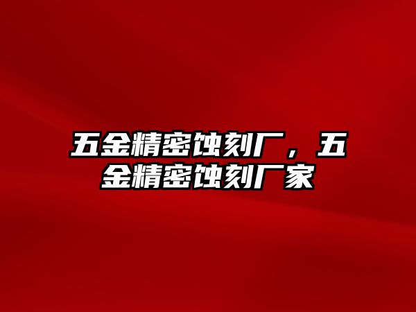 五金精密蝕刻廠，五金精密蝕刻廠家