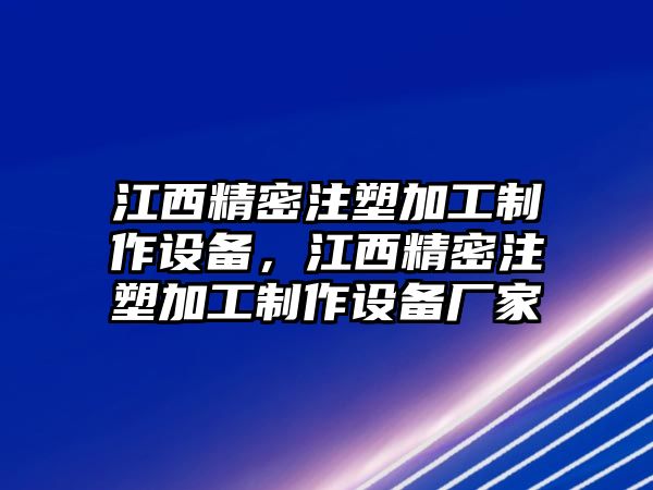 江西精密注塑加工制作設(shè)備，江西精密注塑加工制作設(shè)備廠家