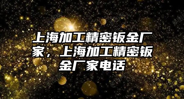 上海加工精密鈑金廠家，上海加工精密鈑金廠家電話