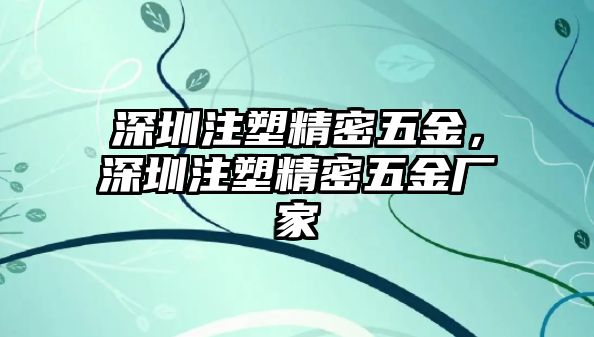 深圳注塑精密五金，深圳注塑精密五金廠家