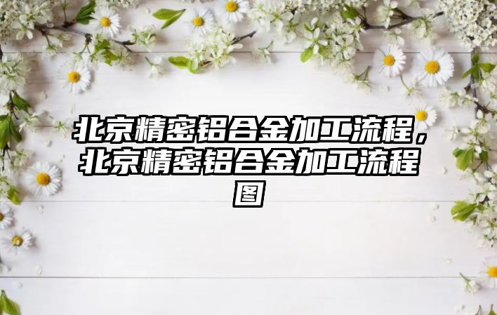 北京精密鋁合金加工流程，北京精密鋁合金加工流程圖