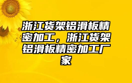 浙江貨架鋁滑板精密加工，浙江貨架鋁滑板精密加工廠家