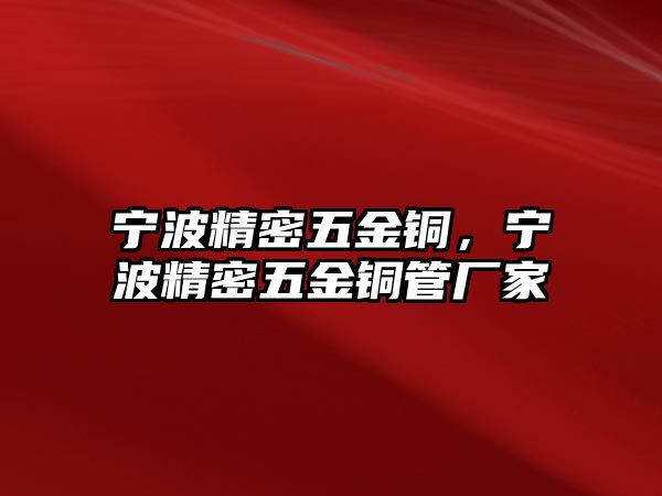 寧波精密五金銅，寧波精密五金銅管廠家