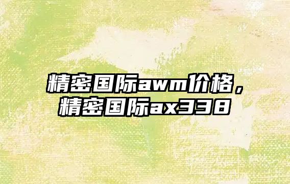 精密國際awm價格，精密國際ax338