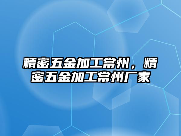 精密五金加工常州，精密五金加工常州廠家