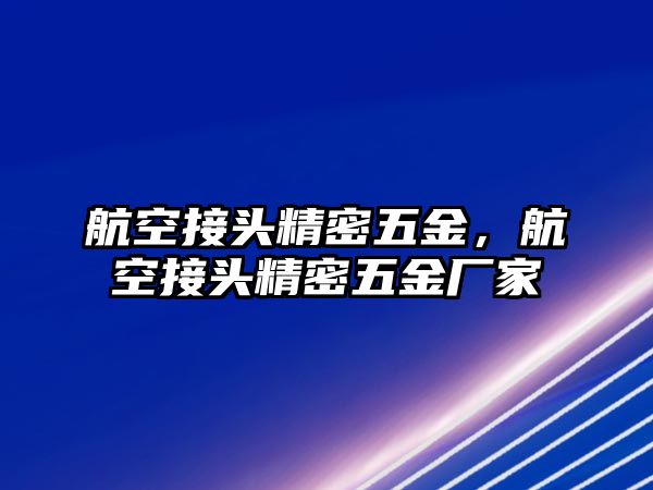 航空接頭精密五金，航空接頭精密五金廠家